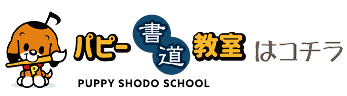 パピー書道教室はコチラ